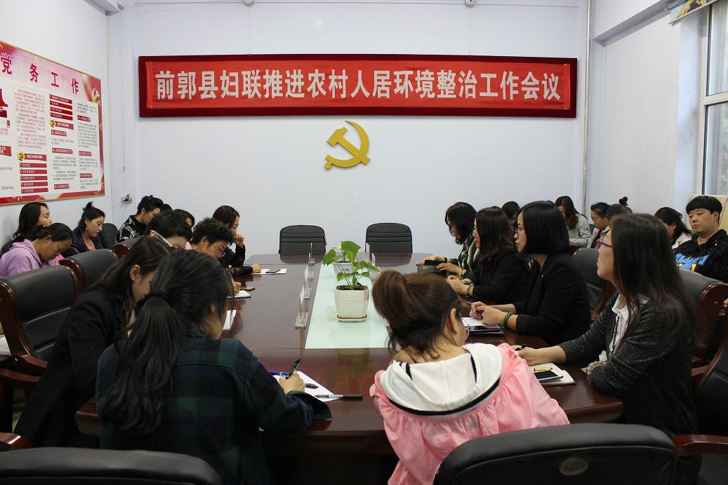 前郭县妇联召开推进农村人居环境整治工作会议